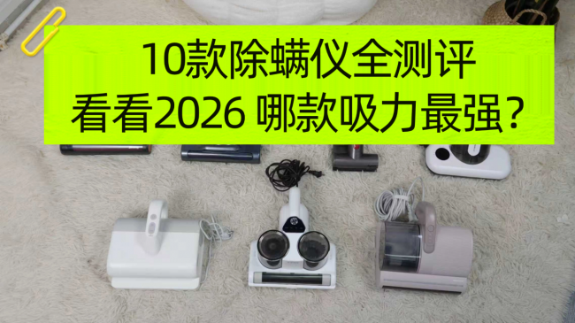 哪个品牌的除螨仪好用又耐用？10款除螨仪全测评，看看2026 哪款吸力最强？