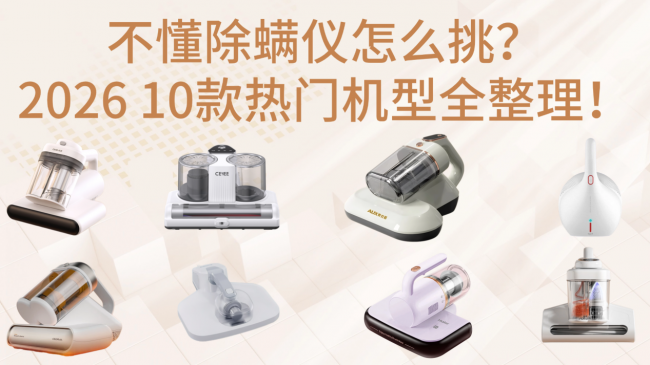 智能除螨仪有辐射吗？不懂除螨仪怎么挑？2026 10款热门机型全整理！