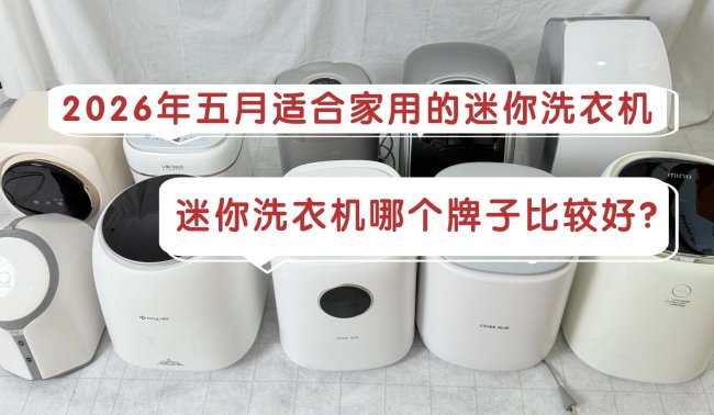 迷你洗衣机哪个牌子比较好？2026年五月适合家用的迷你洗衣机！石头、希亦等十款超高性能的迷你洗衣机