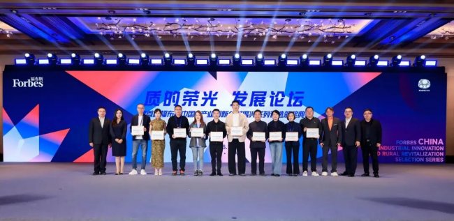 首届福布斯中国·产业创新乡村振兴系列评选颁奖典礼圆满落幕