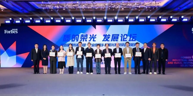 首届福布斯中国·产业创新乡村振兴系列评选颁奖典礼圆满落幕