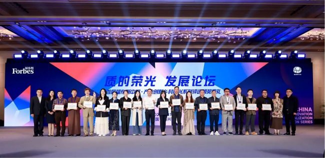 首届福布斯中国·产业创新乡村振兴系列评选颁奖典礼圆满落幕