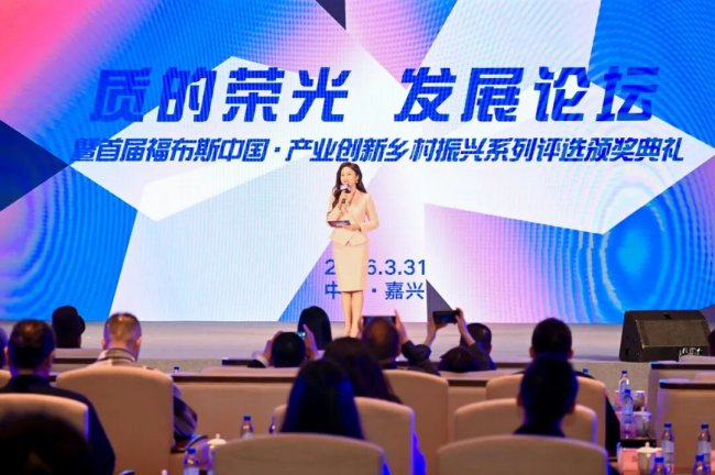 首届福布斯中国·产业创新乡村振兴系列评选颁奖典礼圆满落幕