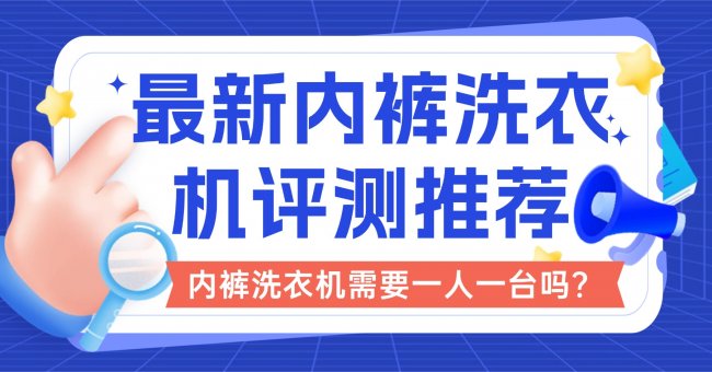 内裤洗衣机需要一人一台吗？最新内裤洗衣机评测推荐！小熊、希亦等10款最佳的内裤洗衣机品牌！