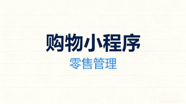 2026 个人搭建小程序商城 营业执照相关问题全解析