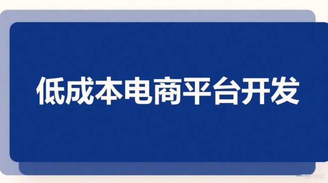 2026商城小程序开发平台功能对比及选型参考