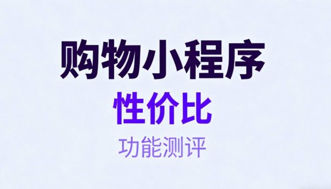 2026主流小程序搭建工具对比分析（营销插件及综合能力实测）