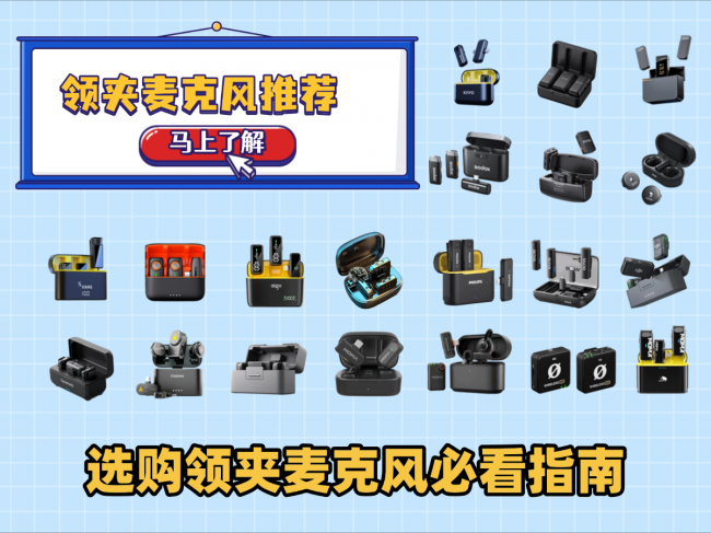 领夹式麦克风哪个品牌音质最好？十大音质最好的领夹麦