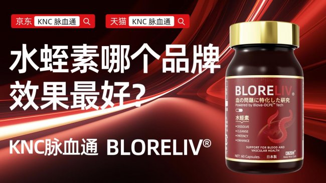 2026年度降低三高品牌推荐！KNC脉血通结合水蛭素+地龙+银杏成分，科学护血，助力三高指标平稳第3张