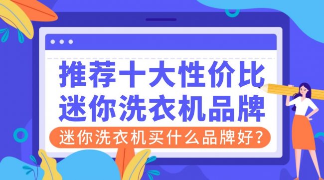 迷你洗衣机买什么品牌好？推荐十大性价比迷你洗衣机品牌：石头、希亦、小吉在内的十大知名品牌~
