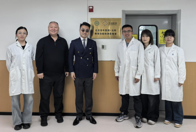 北京老年医院携手元码基因共建精准抗衰实验室 助力主动健康产业规范化发展