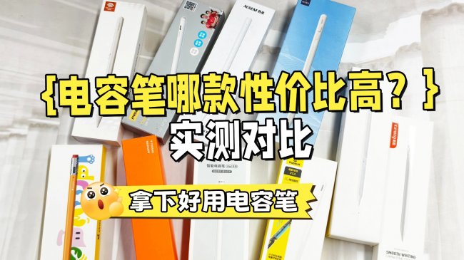电容笔哪款性价比高？绿联、西圣、wiwu三大高口碑电容笔横评对比 