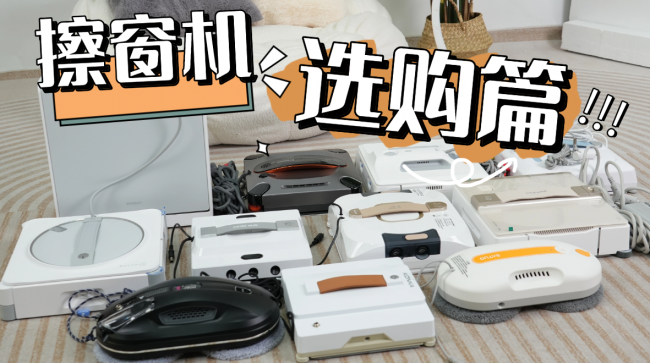 擦窗机器人哪款好用又实惠？2026年高性价比家用擦玻璃器十大排名推荐，高效更省力