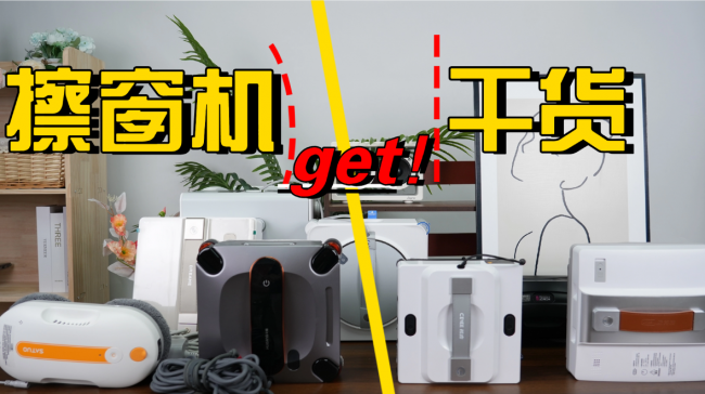 全自动擦窗机器人实用吗？实测性能口碑双优的擦窗机器人十大品牌，长期使用少麻烦