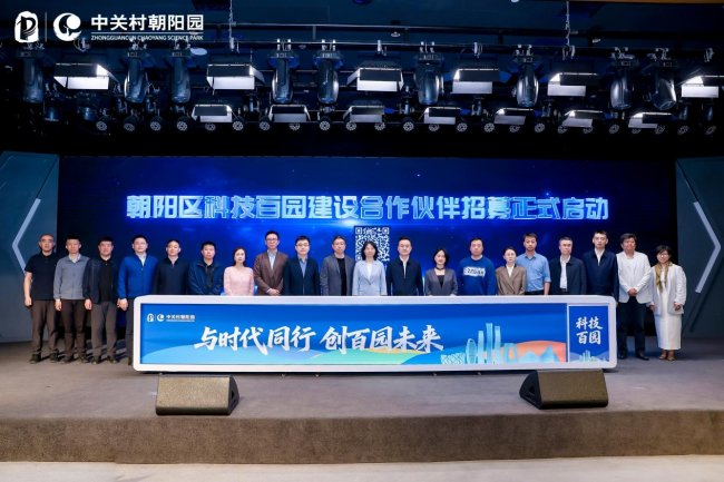 朝阳区“科技百园”建设合作伙伴招募活动成功举办 朝阳区“科技百园”建设合作伙伴招募活动成功举办