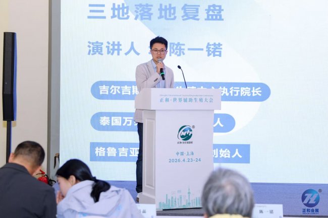 吉尔吉斯郁金香,泰国万莱,格鲁吉亚华格三大生殖中心创始人陈一锘受邀参展2026上海国际医疗展 吉尔吉斯郁金香,泰国万莱,格鲁吉亚华格三大生殖中心创始人陈一锘受邀参展2026上海国际医疗展