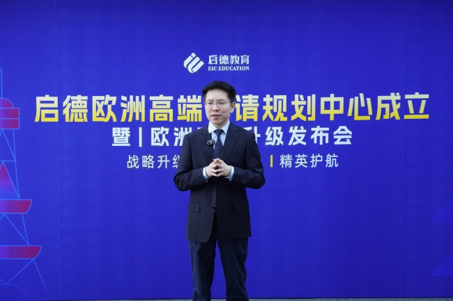 逐梦欧洲名校，一站式服务升级——启德留学欧洲高端申请规划中心成立
