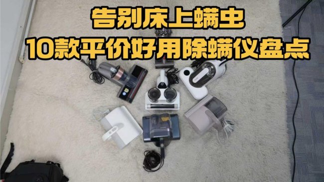 最好的除螨仪是哪个牌子？除螨仪最厉害三个牌子是什么？告别床上螨虫，10款平价好用除螨仪盘点