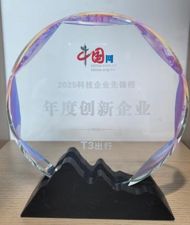 坚守创新初心 T3出行荣获年度创新企业赋能智慧出行新未来