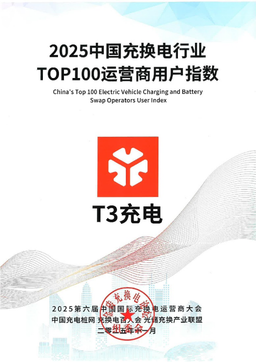 深耕充换电领域 T3出行以T3充电赋能智慧出行生态