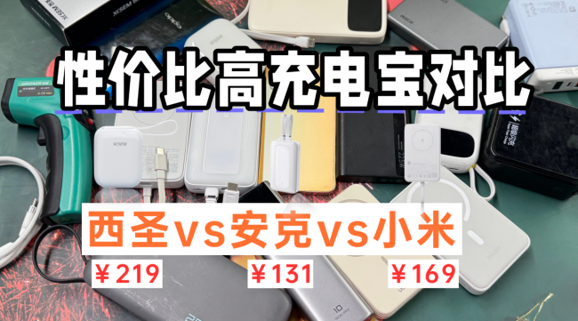 安克充电宝好不好用？西圣、小米、安克充电宝哪款更值得入手？测评分享告诉你答案