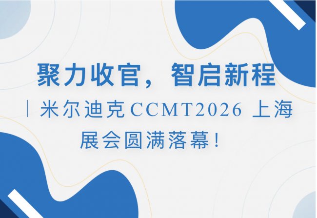 聚力收官，智启新程米尔迪克CCMT2026 上海展会圆满落幕