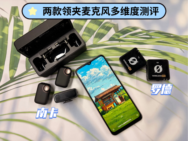 罗德领夹麦克值得买吗？怎么样？罗德、南卡测评PK决胜负