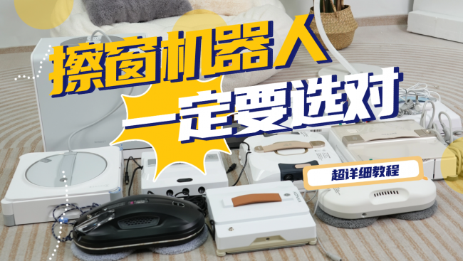 擦窗机器人可以擦外面吗?含科沃斯、希亦、玻妞等十大安全擦窗机品牌测评，高层户外可使用