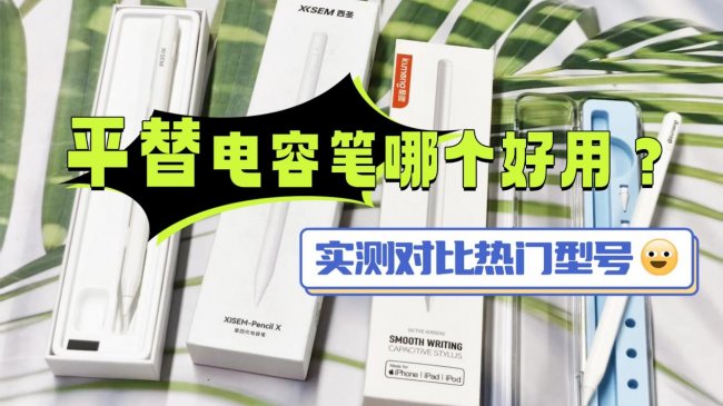 热门电容笔哪个牌子好？同样价位，西圣和酷盟电容笔怎么选？横评对比！