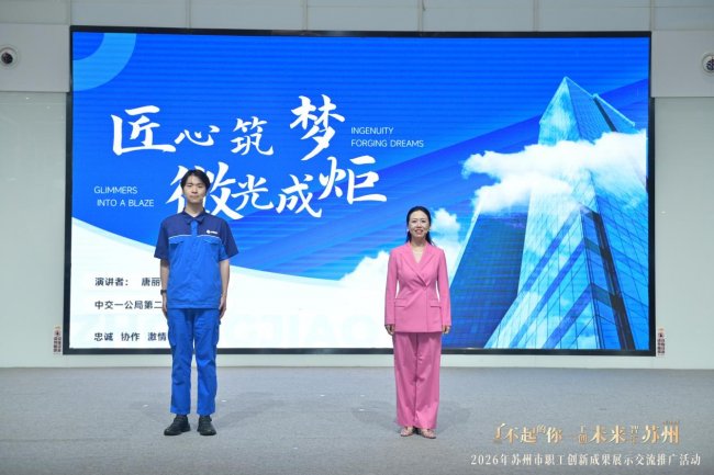 中交一公局二公司亮相苏州市职工创新成果展示活动