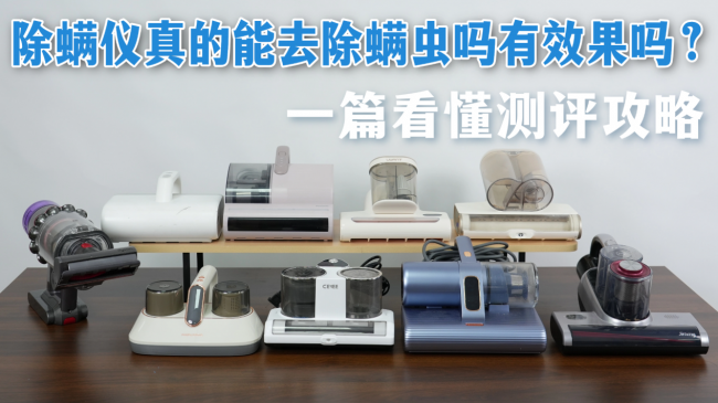 除螨仪真的能去除螨虫吗有效果吗？除螨仪一般建议买不买？除螨仪十大品牌排行榜推荐，看完照着买不踩雷！