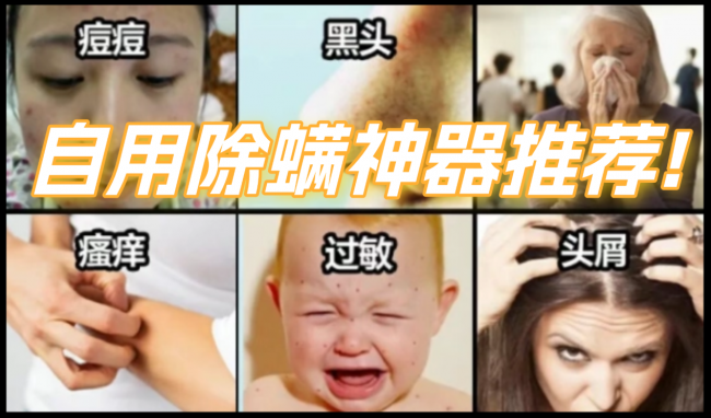 家庭用除螨仪有必要没有？家庭除螨虫最好的办法最有效的方法？除螨仪品牌十大排名推荐：盘点实测好用款