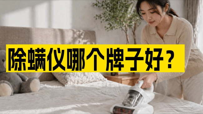 除螨仪推荐性价比高的品牌有哪些？除螨仪哪个牌子好,价格多少？十大除螨仪品牌排行榜前十名除螨率高2026汇总