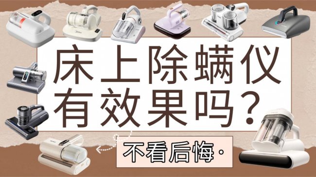 床上除螨仪哪个牌子除螨效果最好用？床上除螨仪有效果吗？内行人整理排名前十除螨仪选购指南