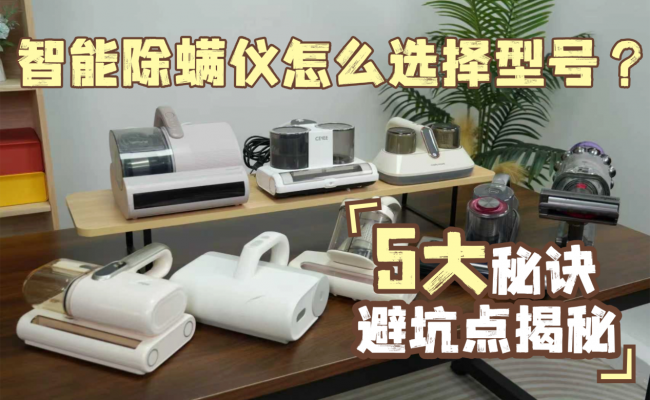 智能除螨仪怎么选择型号？美的除螨仪哪个型号效果好？2026年最新用户测评及口碑国货除螨仪排行榜