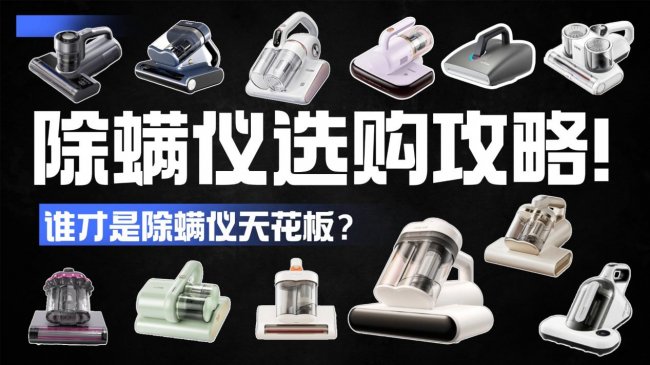 除螨仪哪个牌子好什么值得买？除螨仪哪个牌子最好最实惠耐用？十大优质除螨仪推荐2026机型，一篇讲清五大误区