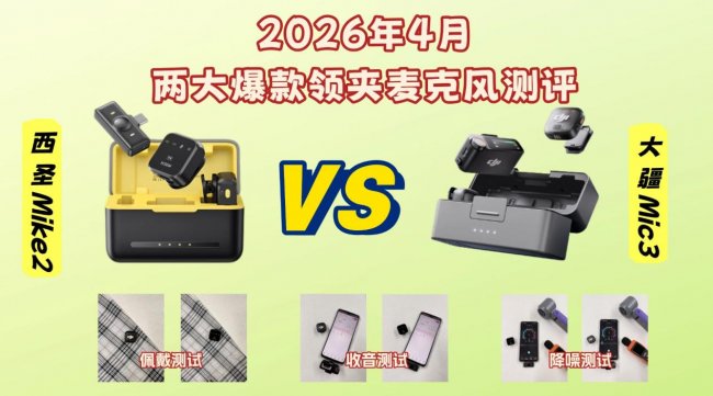 领夹麦克风哪款更适合？西圣Mike2 VS大疆Mic3实测对比，录音党必看！