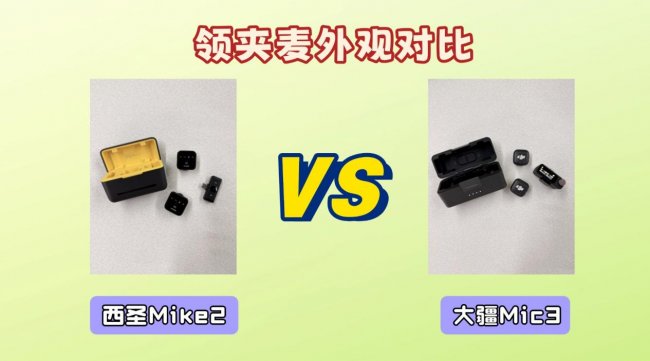 领夹麦克风哪款更适合？西圣Mike2 VS大疆Mic3实测对比，录音党必看！