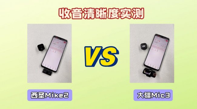领夹麦克风哪款更适合？西圣Mike2 VS大疆Mic3实测对比，录音党必看！