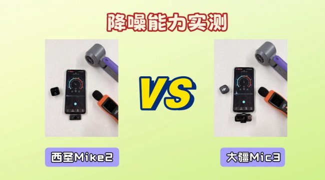 领夹麦克风哪款更适合？西圣Mike2 VS大疆Mic3实测对比，录音党必看！