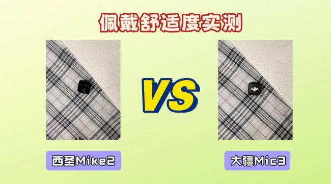 领夹麦克风哪款更适合？西圣Mike2 VS大疆Mic3实测对比，录音党必看！