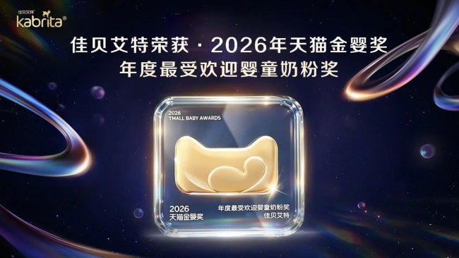 宝宝的奶粉买哪款？佳贝艾特悦白羊奶粉用出众品质给出答案