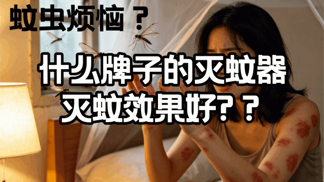 什么灭蚊器效果最好?什么牌子的灭蚊器灭蚊效果好? 全网爆火的十款灭蚊器精选合集，租房党居家必看