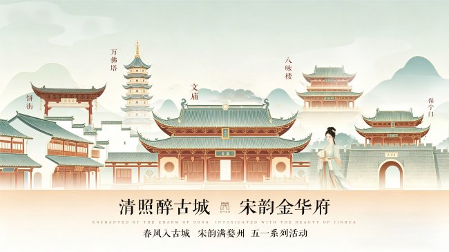 春风入古城 宋韵满婺州！婺州古城2026五一沉浸式宋韵文化盛宴启幕