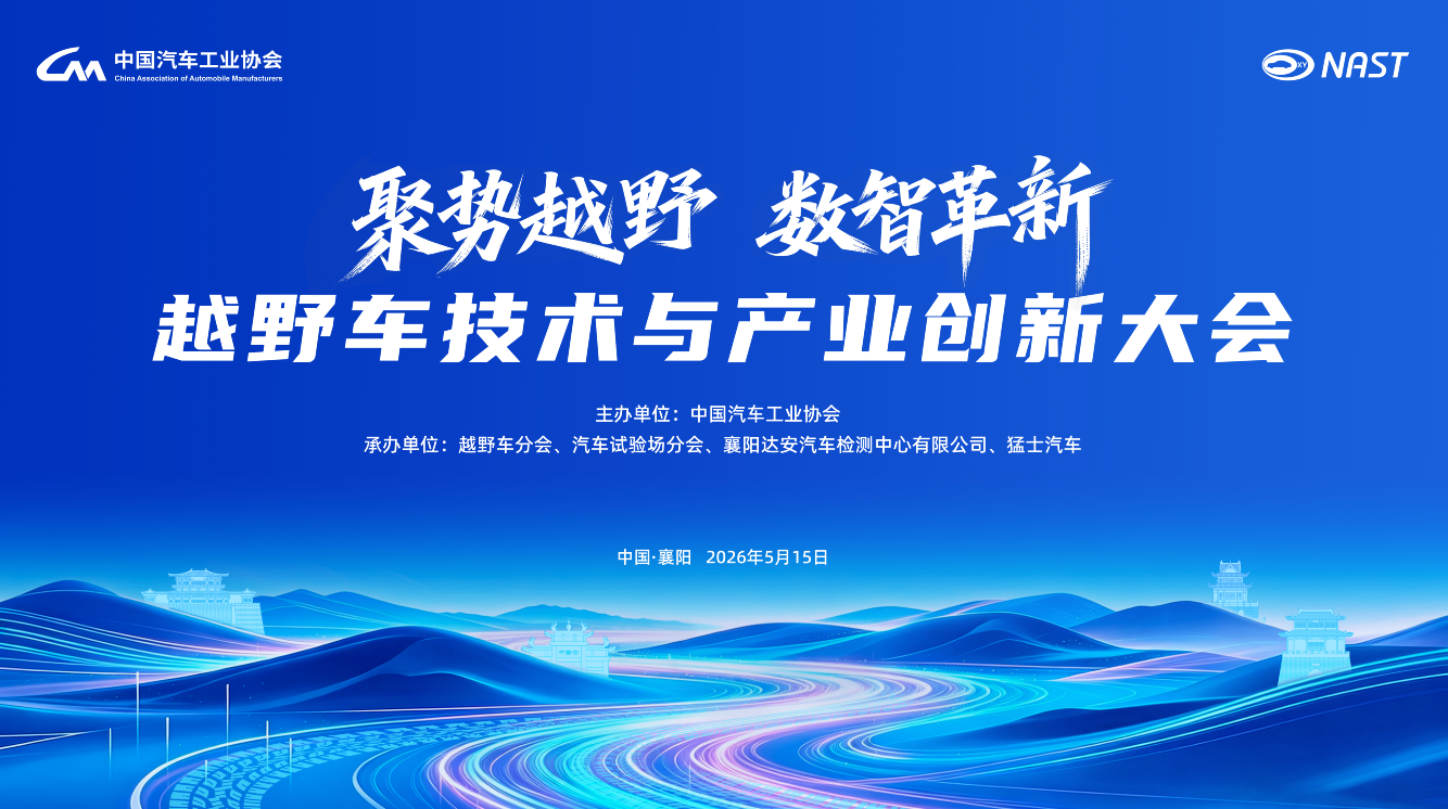 聚势越野?数智革新 — 越野车技术与产业创新大会5月15日襄阳启幕
