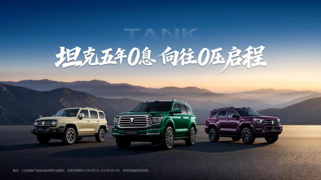 月供低至1584元！5月1日起，0息购坦克品牌车型第1张