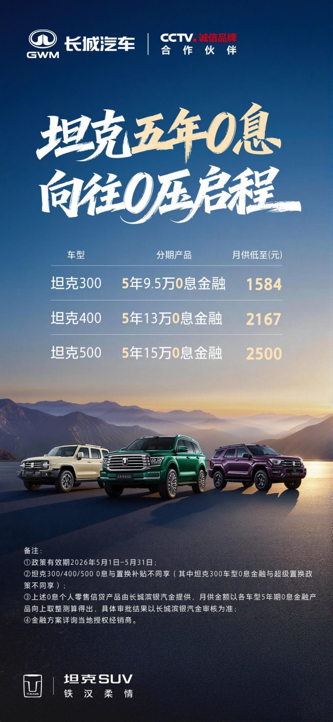 月供低至1584元！5月1日起，0息购坦克品牌车型第2张