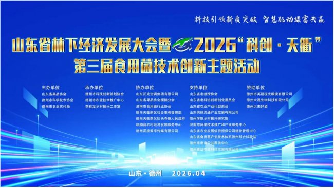 科技引领新质突破 智慧驱动绿富共赢 山东省林下经济及食用菌技术创新大会在德州召开