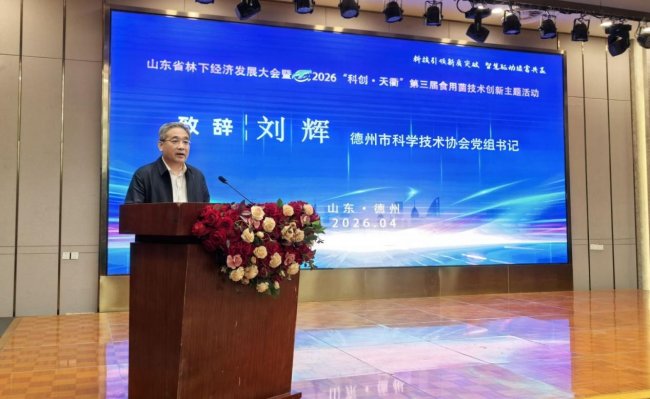 科技引领新质突破 智慧驱动绿富共赢 山东省林下经济及食用菌技术创新大会在德州召开