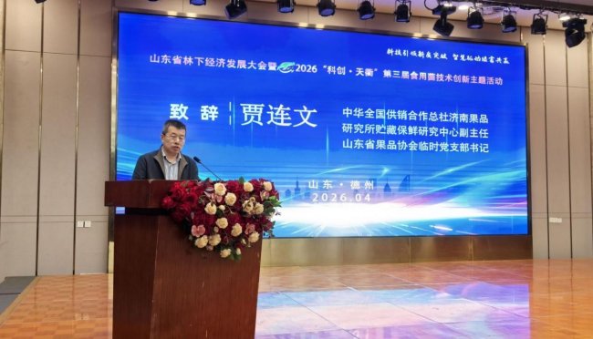 科技引领新质突破 智慧驱动绿富共赢 山东省林下经济及食用菌技术创新大会在德州召开